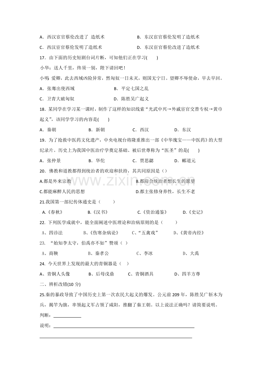 福建省长泰县2016-2017年七年级历史上册12月月考试题.doc_第3页