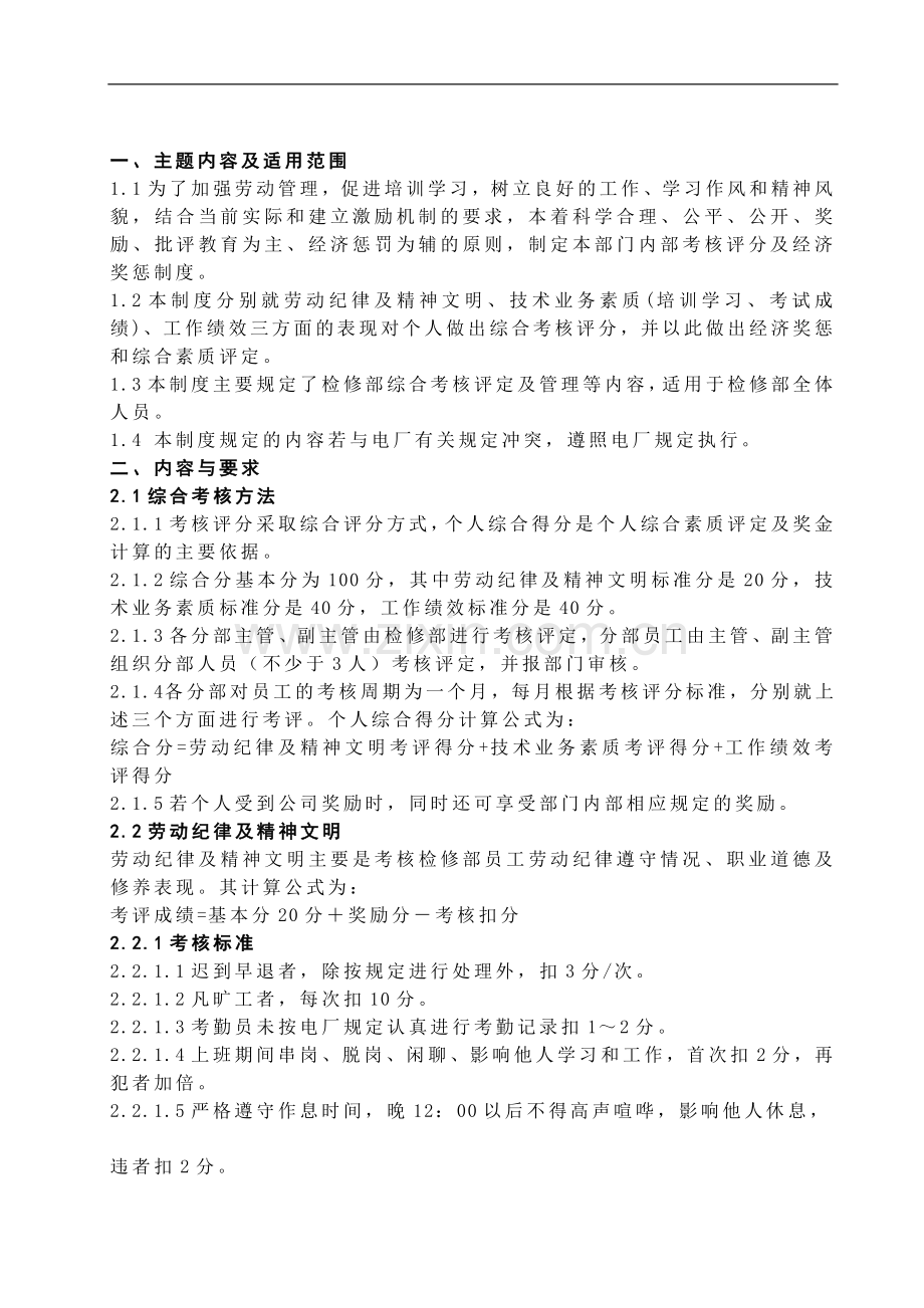 检修部综合考核评分管理办法..doc_第1页