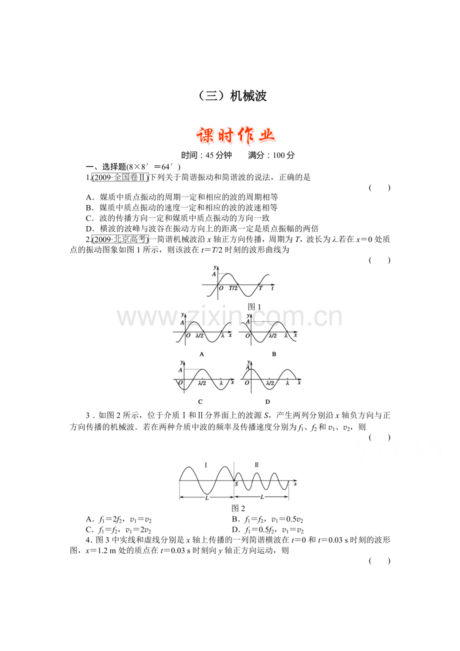 机械波检测题.doc_第1页