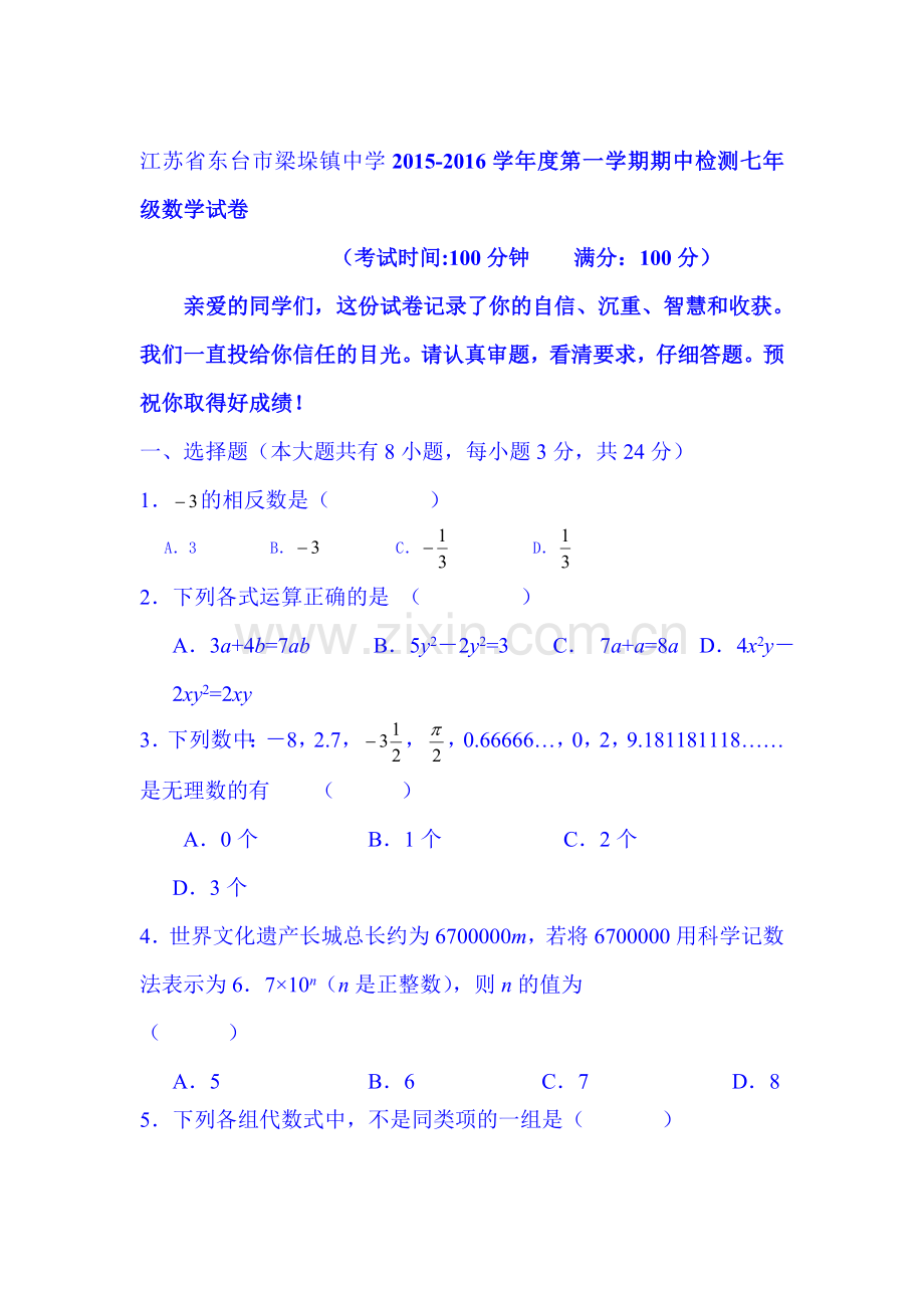 江苏省东台市2015-2016学年七年级数学上册期中考试题1.doc_第1页