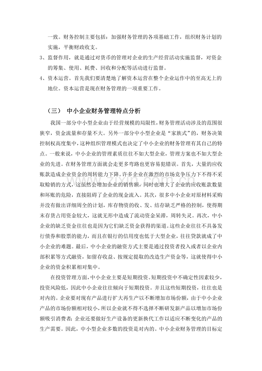 中小企业财务管理的问题及对策.doc_第3页