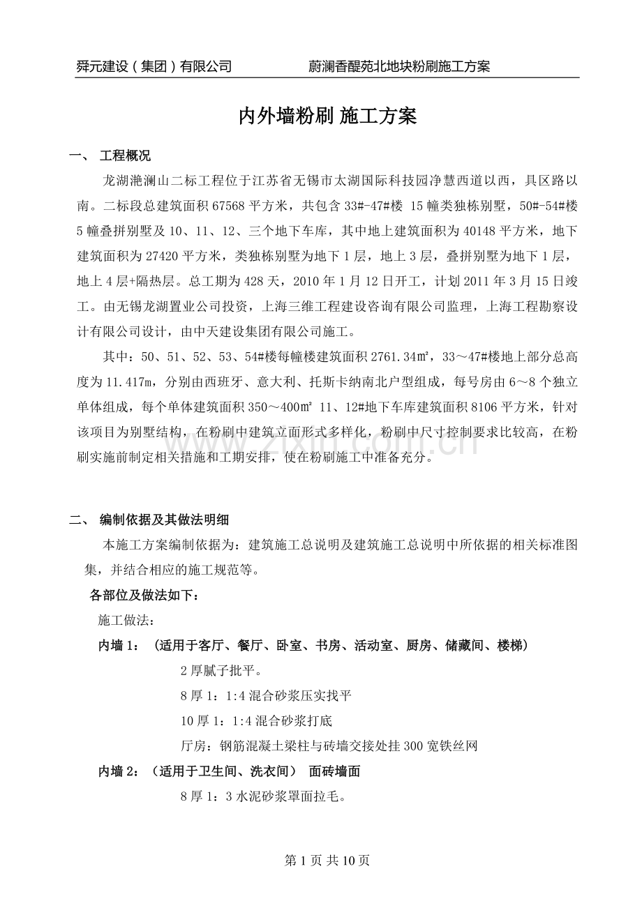 蔚澜香醍苑内外墙粉刷施工方案.doc_第1页