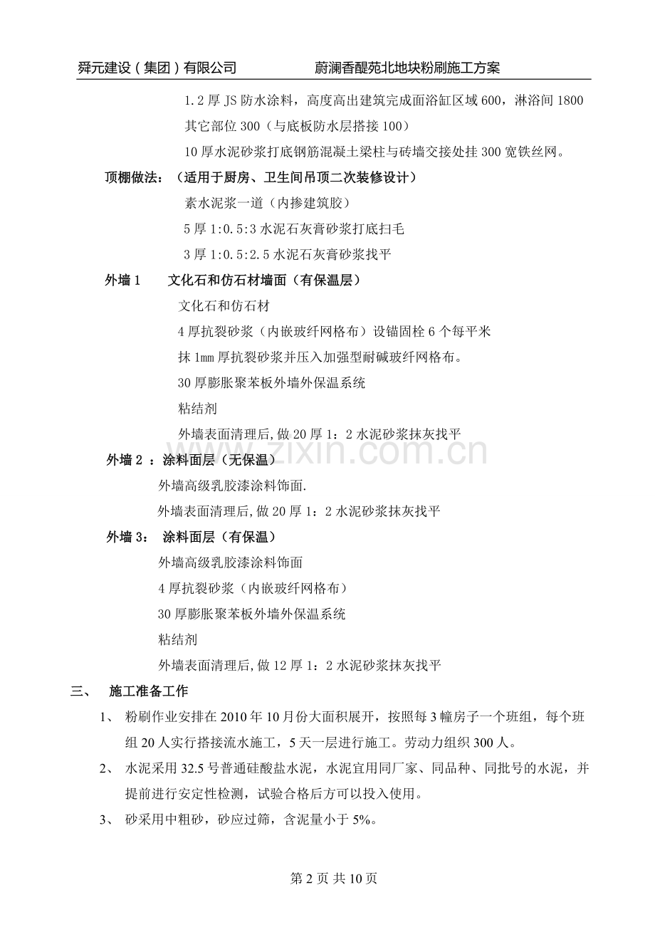 蔚澜香醍苑内外墙粉刷施工方案.doc_第2页