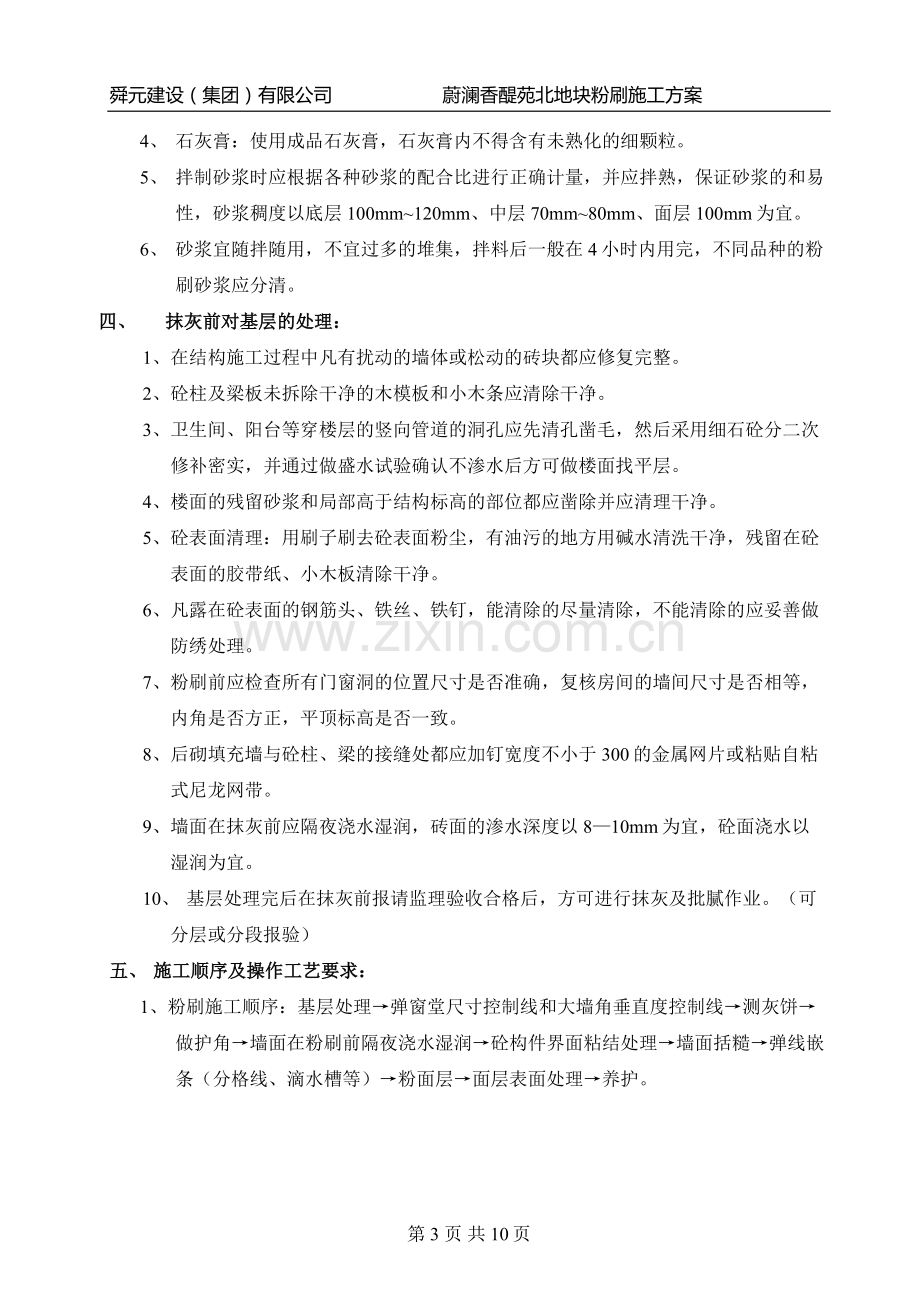 蔚澜香醍苑内外墙粉刷施工方案.doc_第3页