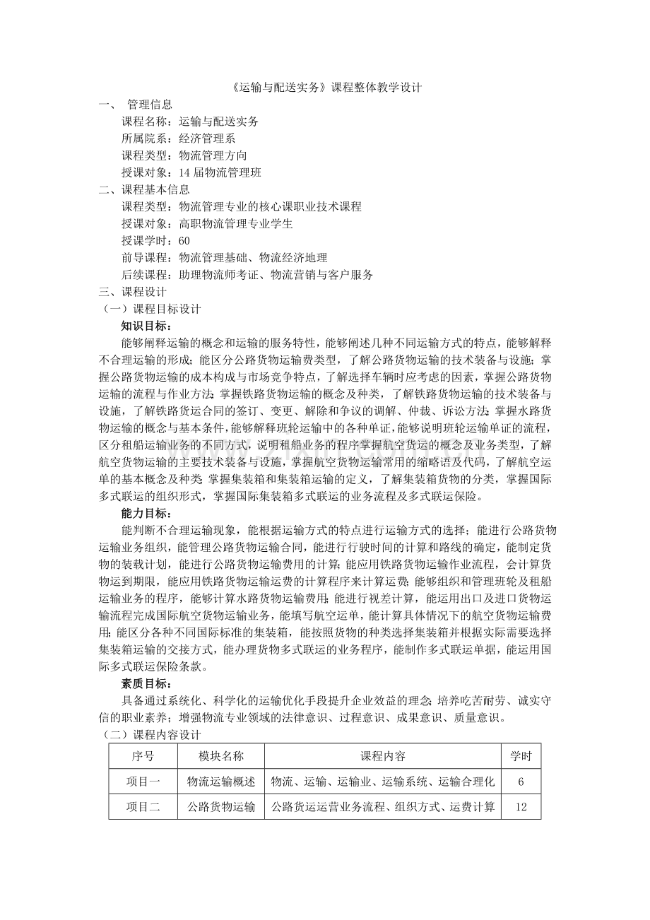 运输与配送课改方案.doc_第1页