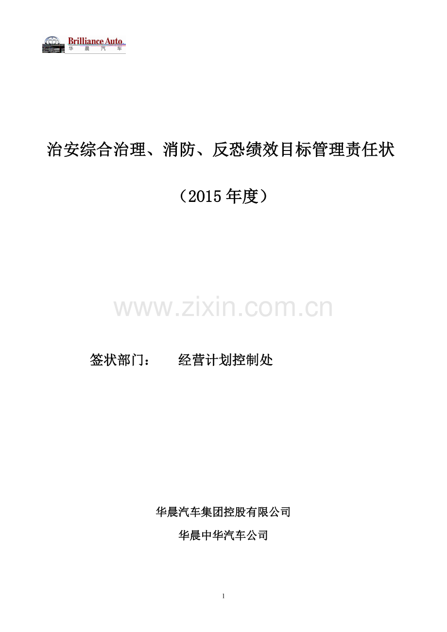 华晨中华2015年度《治安综合治理、消防、反恐绩效目标管理责任状》.doc_第1页