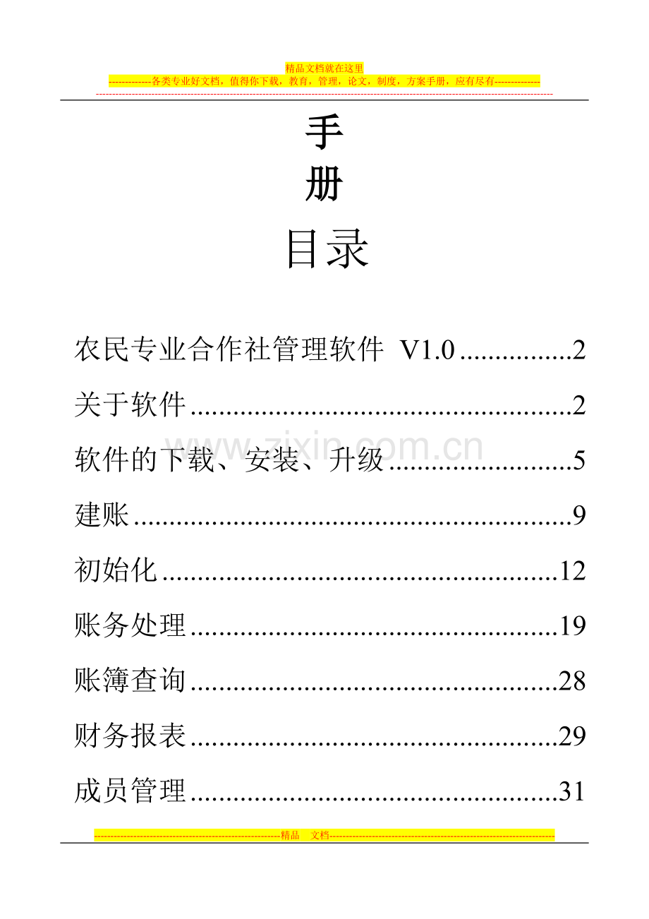 征东农民合作社管理软件使用手册.doc_第2页