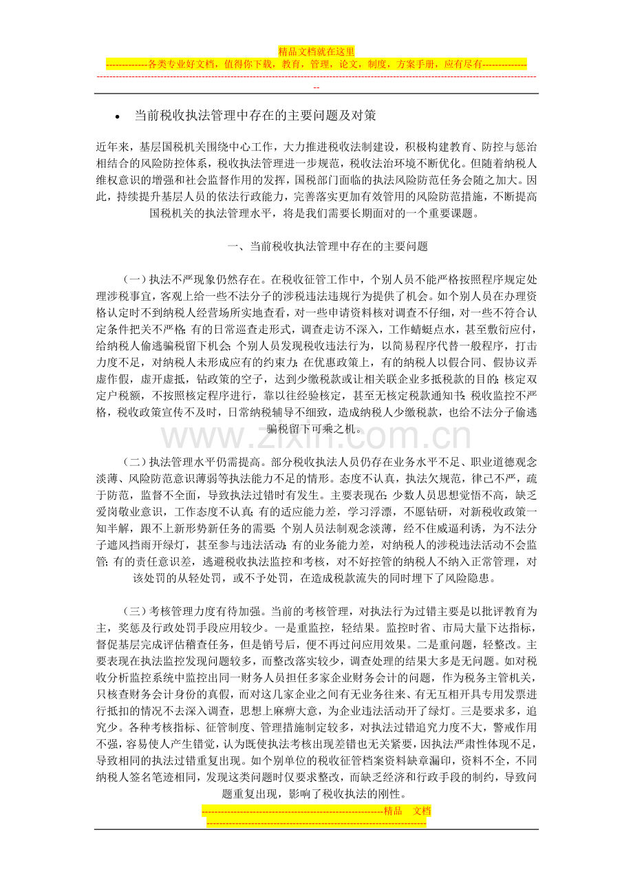 当前税收执法管理中存在的主要问题及对策.doc_第1页