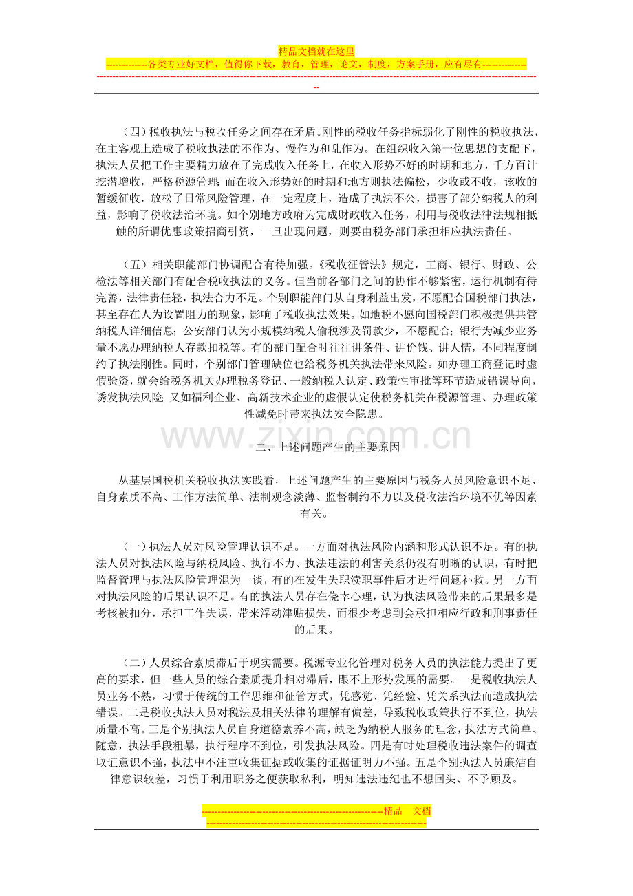 当前税收执法管理中存在的主要问题及对策.doc_第2页