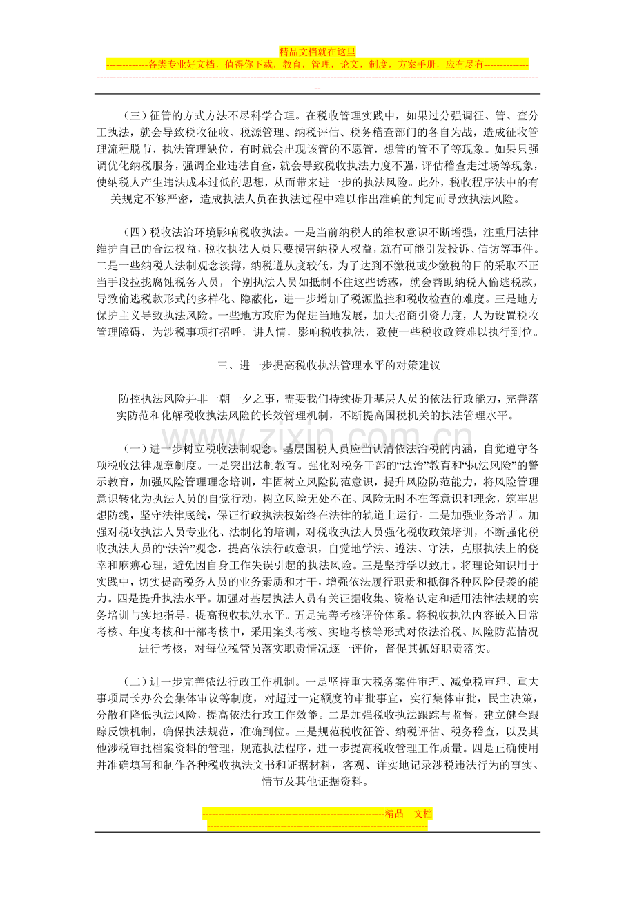 当前税收执法管理中存在的主要问题及对策.doc_第3页