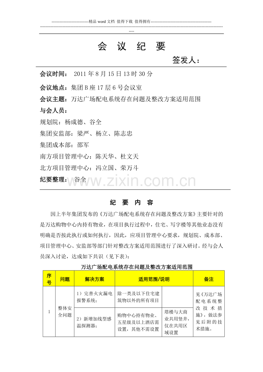 电气消防安全措施适用范围讨论会会议纪要20110823-(1).doc_第1页