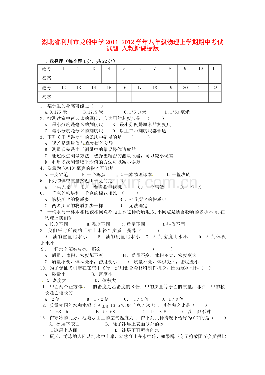 湖北省利川市龙船中学2011-2012学年八年级物理上学期期中考试试题-人教新课标版.doc_第1页