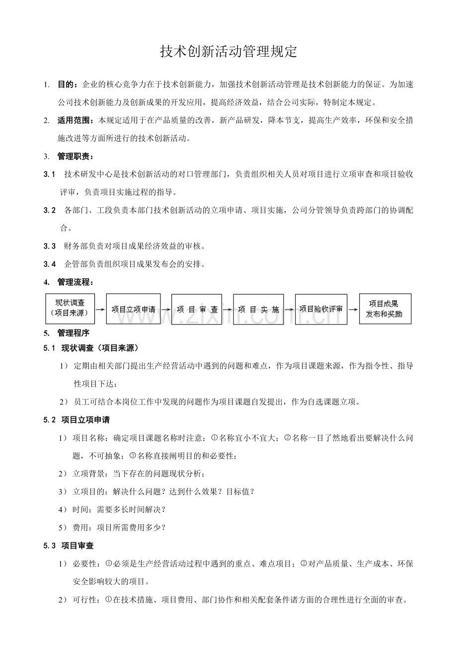 技术创新项目管理规定.doc_第1页