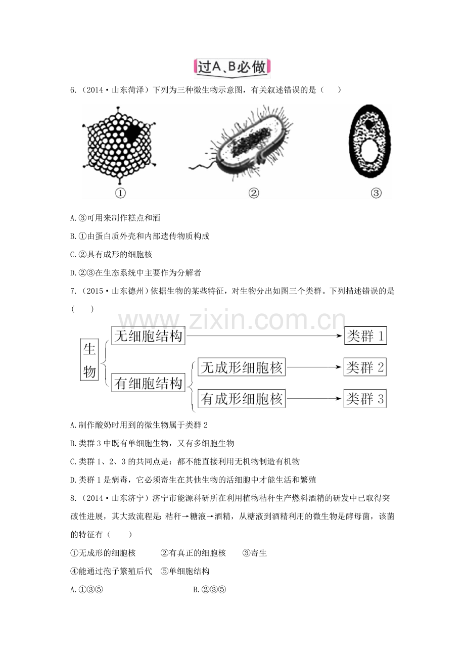 物圈中的微生物检测题.doc_第2页