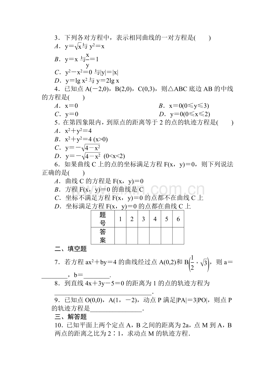 高二数学上册课时综合调研检测题7.doc_第2页