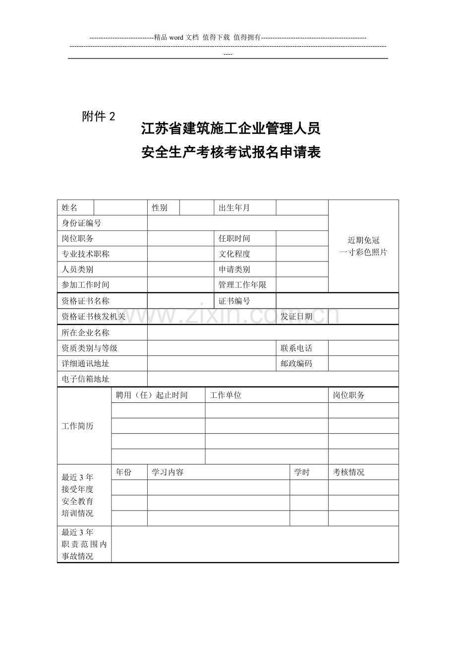 江苏省建筑施工企业管理人员-安全生产考核考试报名申请表..doc_第1页