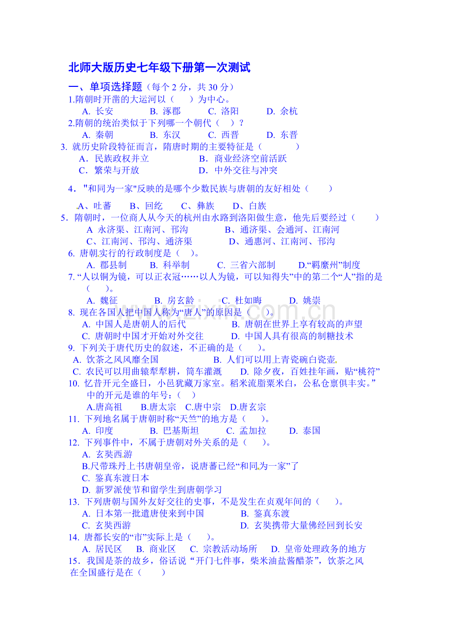 七年级历史下册第2周周测试题.doc_第1页