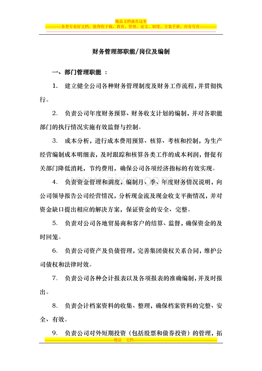 财务管理部职能.docx_第1页