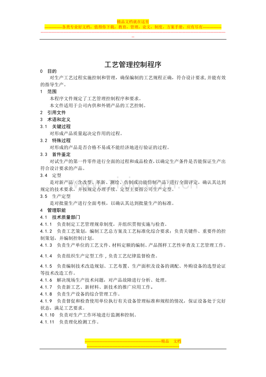 工艺管理控制程序.docx_第1页