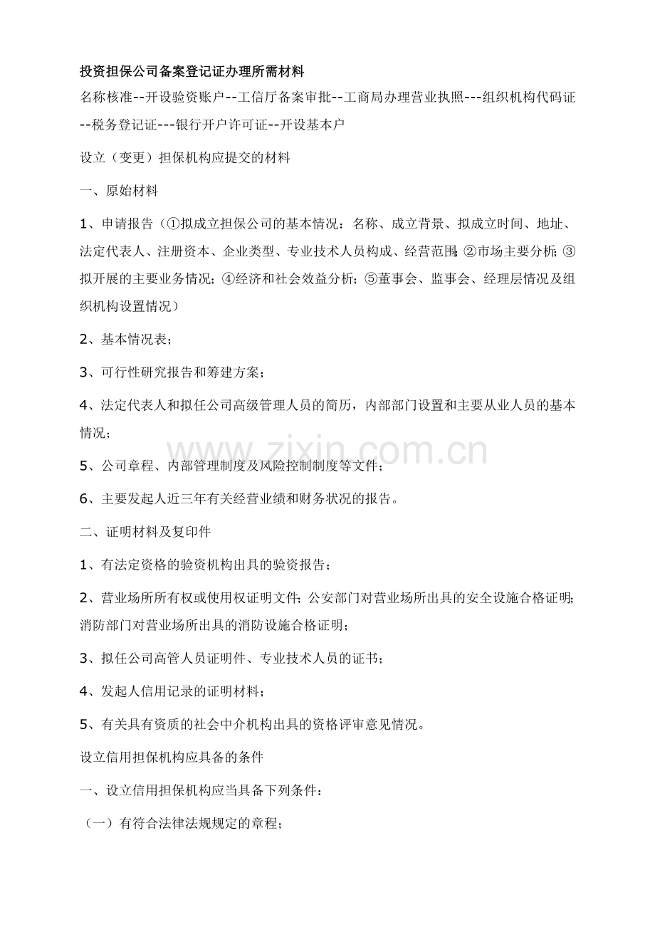 投资担保公司所需材料.doc_第1页