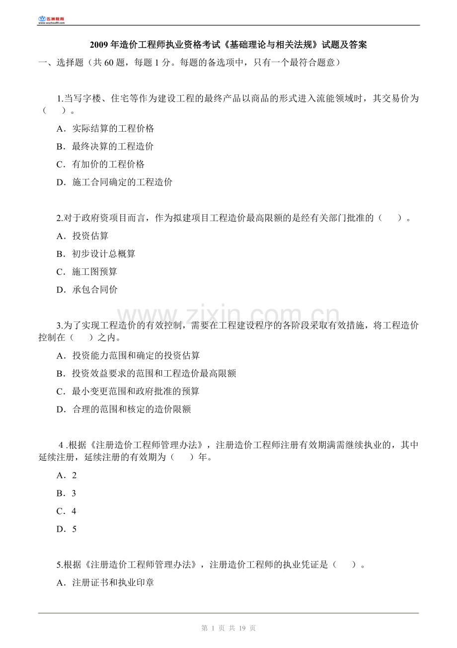 2009年造价工程师考试《基础理论与相关法规》试题及答案.doc_第1页