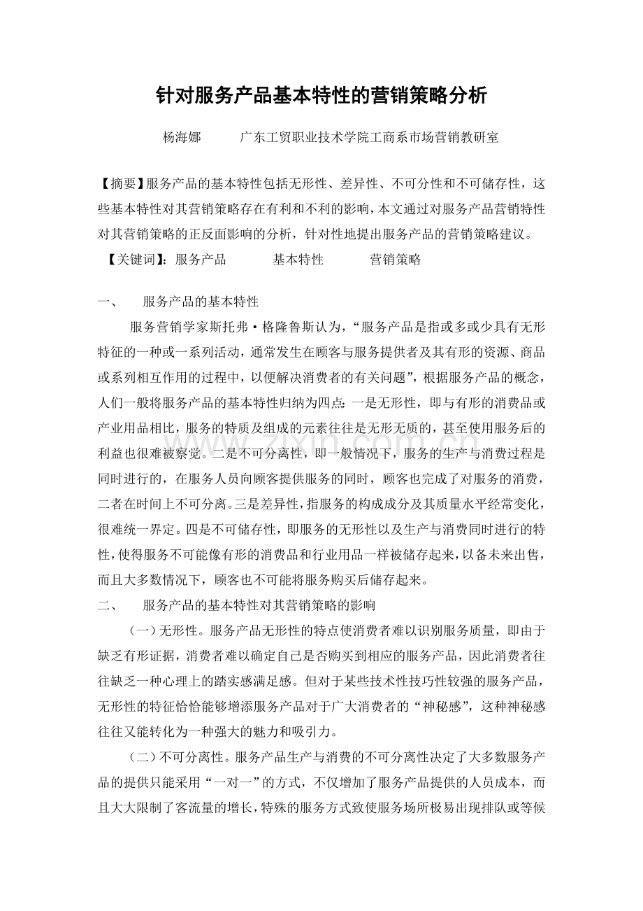 针对服务产品基本特性的营销策略分析.doc_第1页