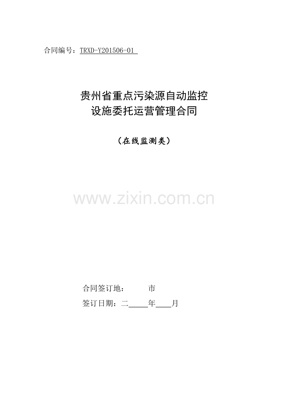 在线监测系统第三方运营合同.docx_第1页