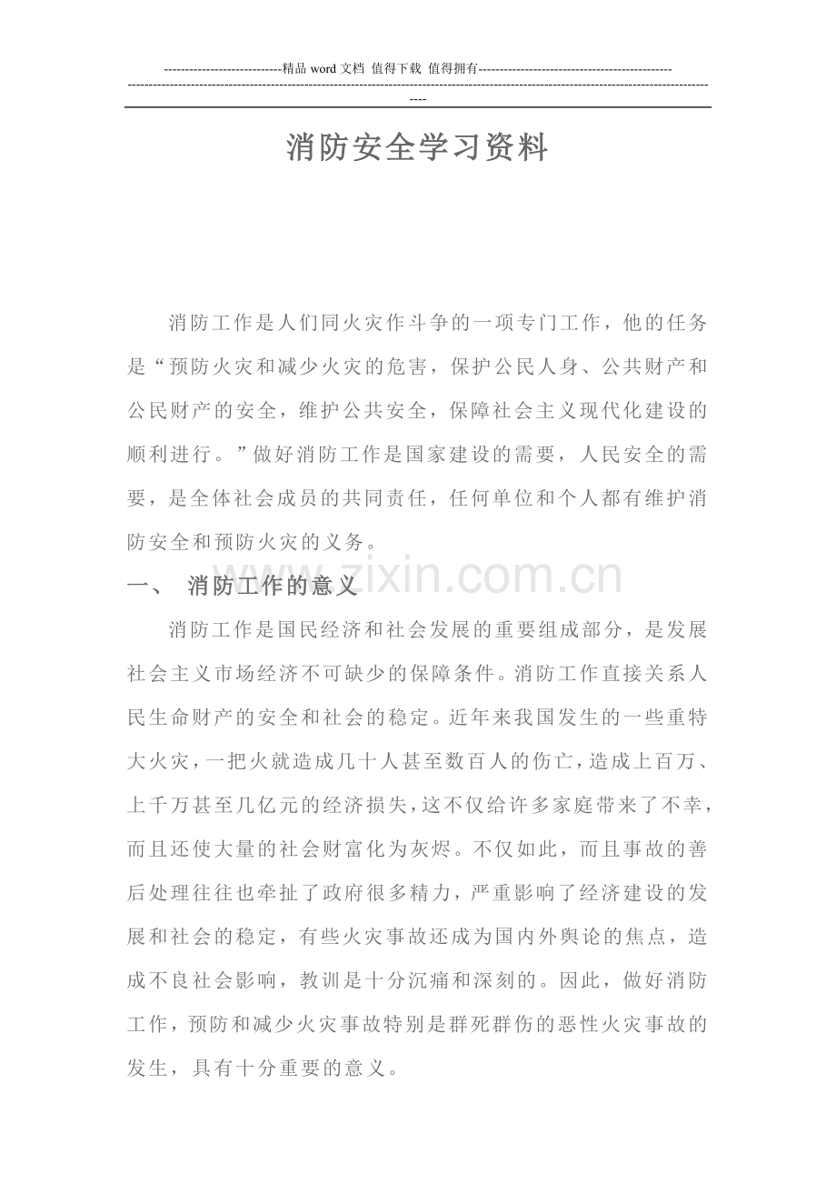 消防安全学习资料1.doc_第1页