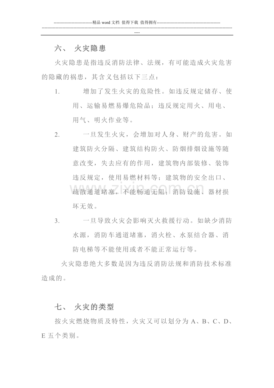 消防安全学习资料1.doc_第3页