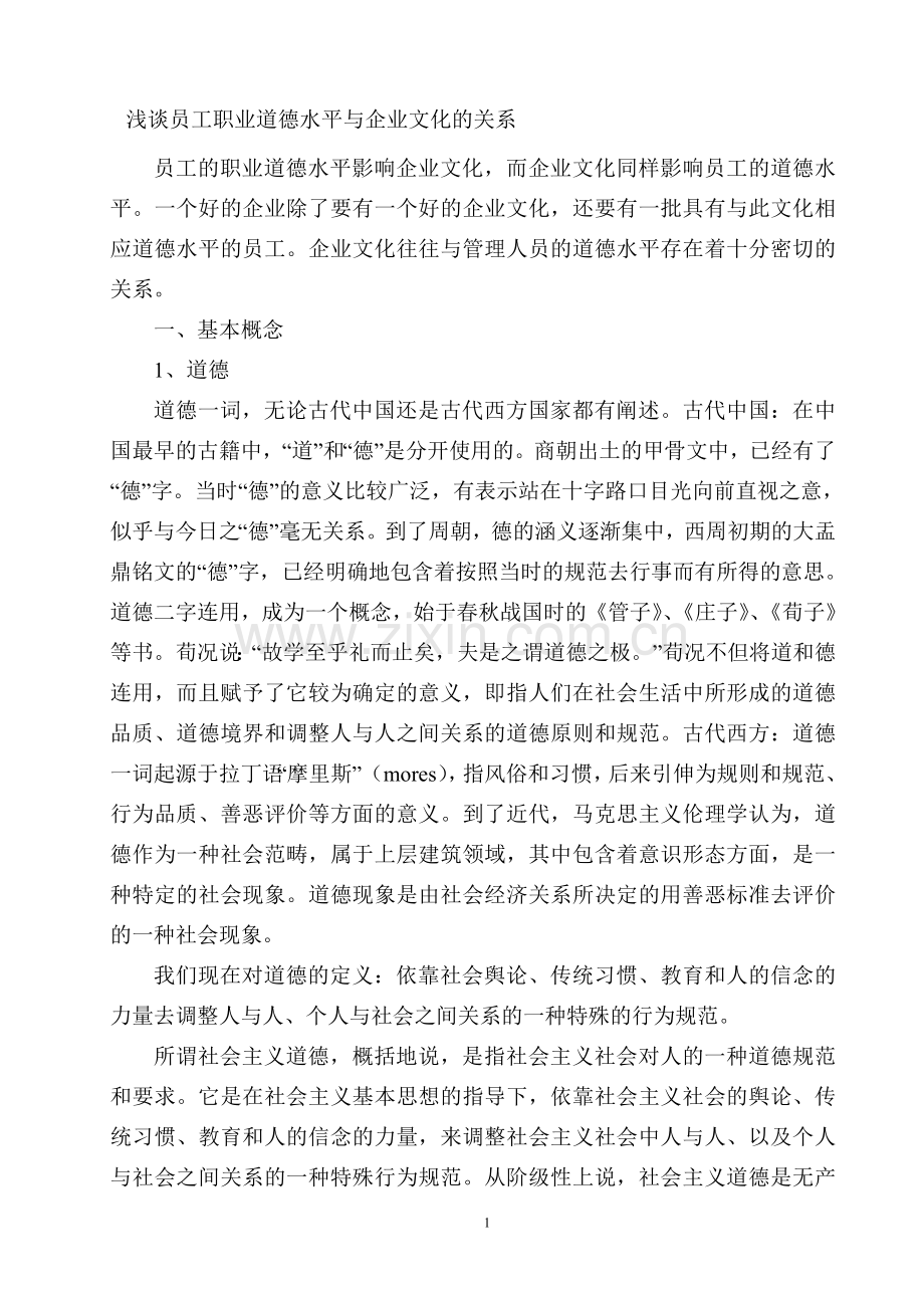 浅谈员工职业道德水平与企业文化的关系.doc_第1页