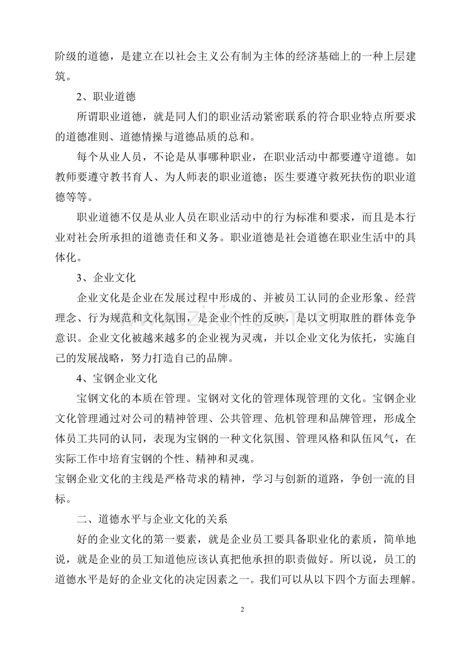 浅谈员工职业道德水平与企业文化的关系.doc_第2页