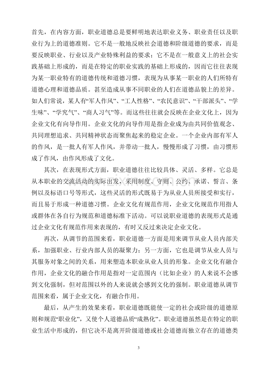 浅谈员工职业道德水平与企业文化的关系.doc_第3页