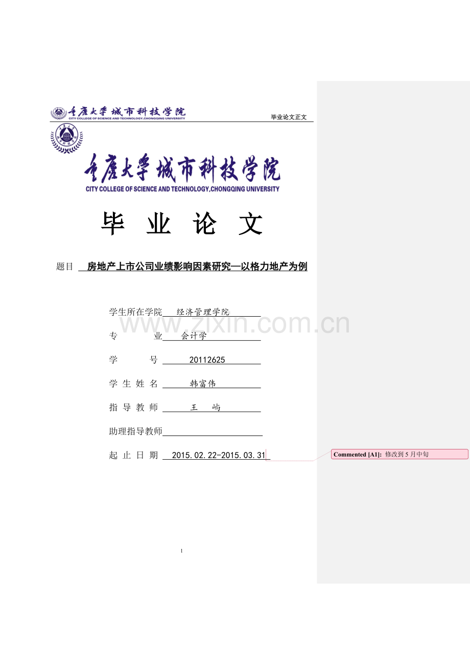 影响房地产上市公司业绩的影响因素.doc_第1页