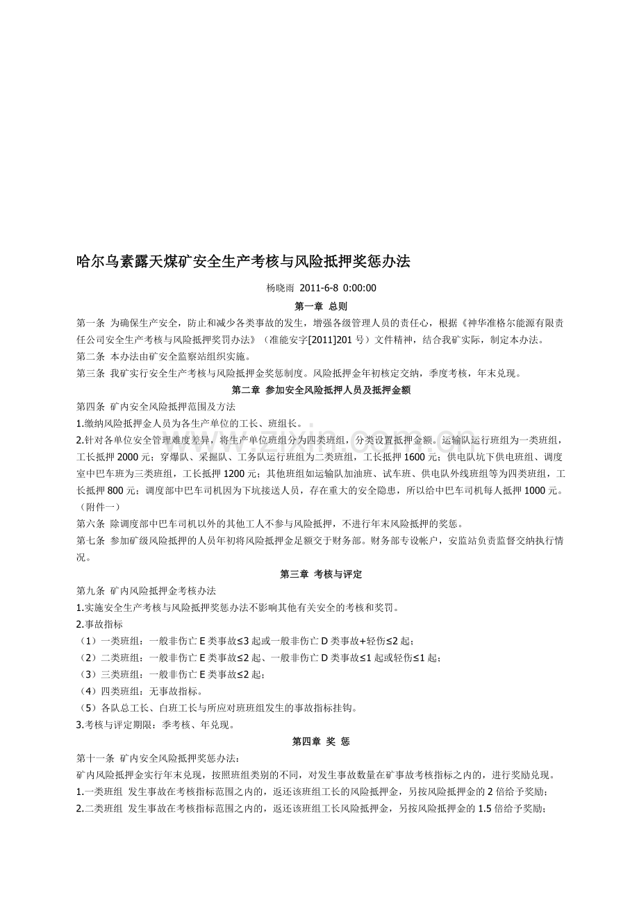 哈尔乌素露天煤矿安全生产考核与风险抵押奖惩办法..doc_第1页