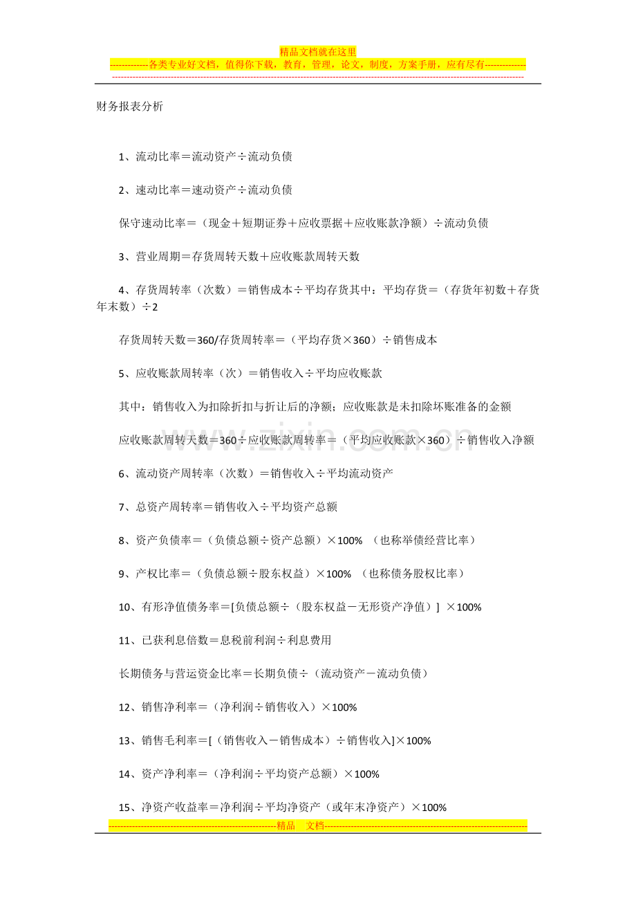 成本管理公式财务报表分析.docx_第1页