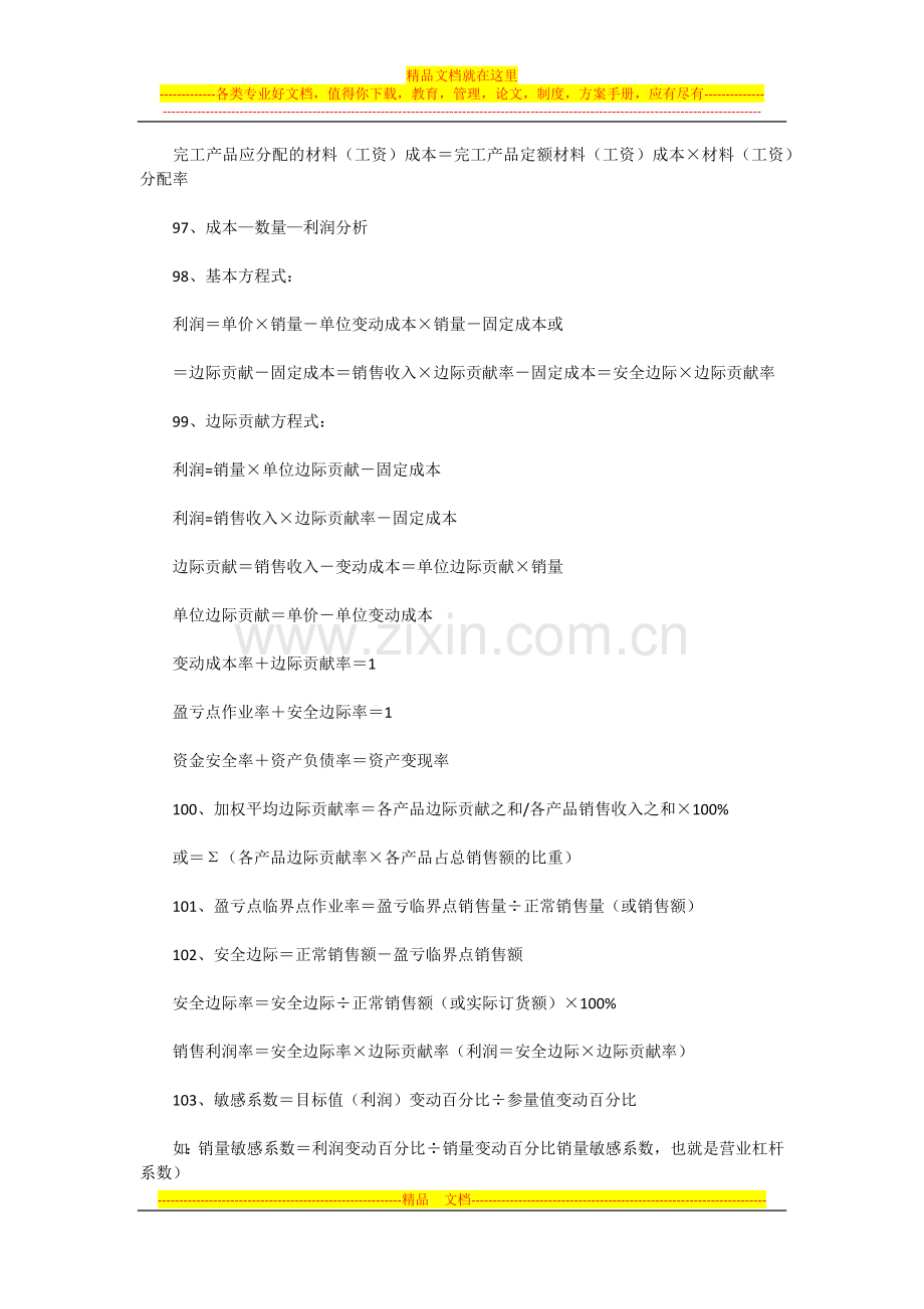 成本管理公式财务报表分析.docx_第3页