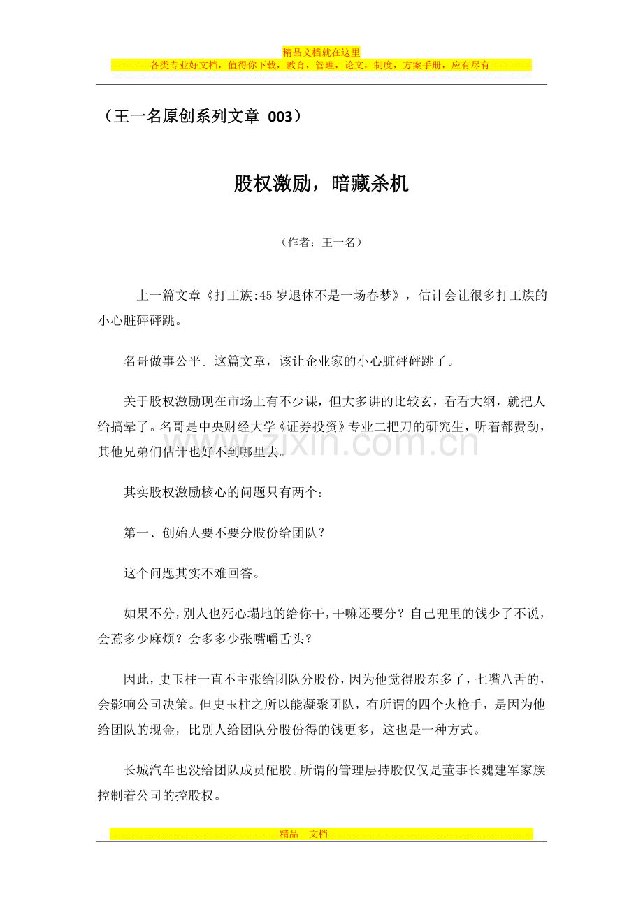 执行力领导力培训讲师王一名谈管理原创系列文章：股权激励-暗藏杀机.doc_第1页