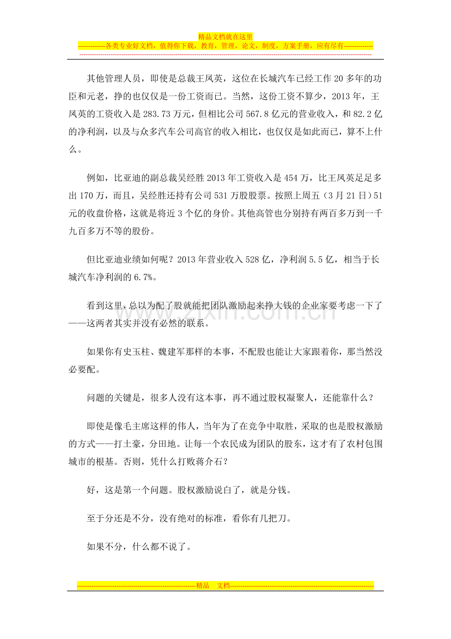 执行力领导力培训讲师王一名谈管理原创系列文章：股权激励-暗藏杀机.doc_第2页