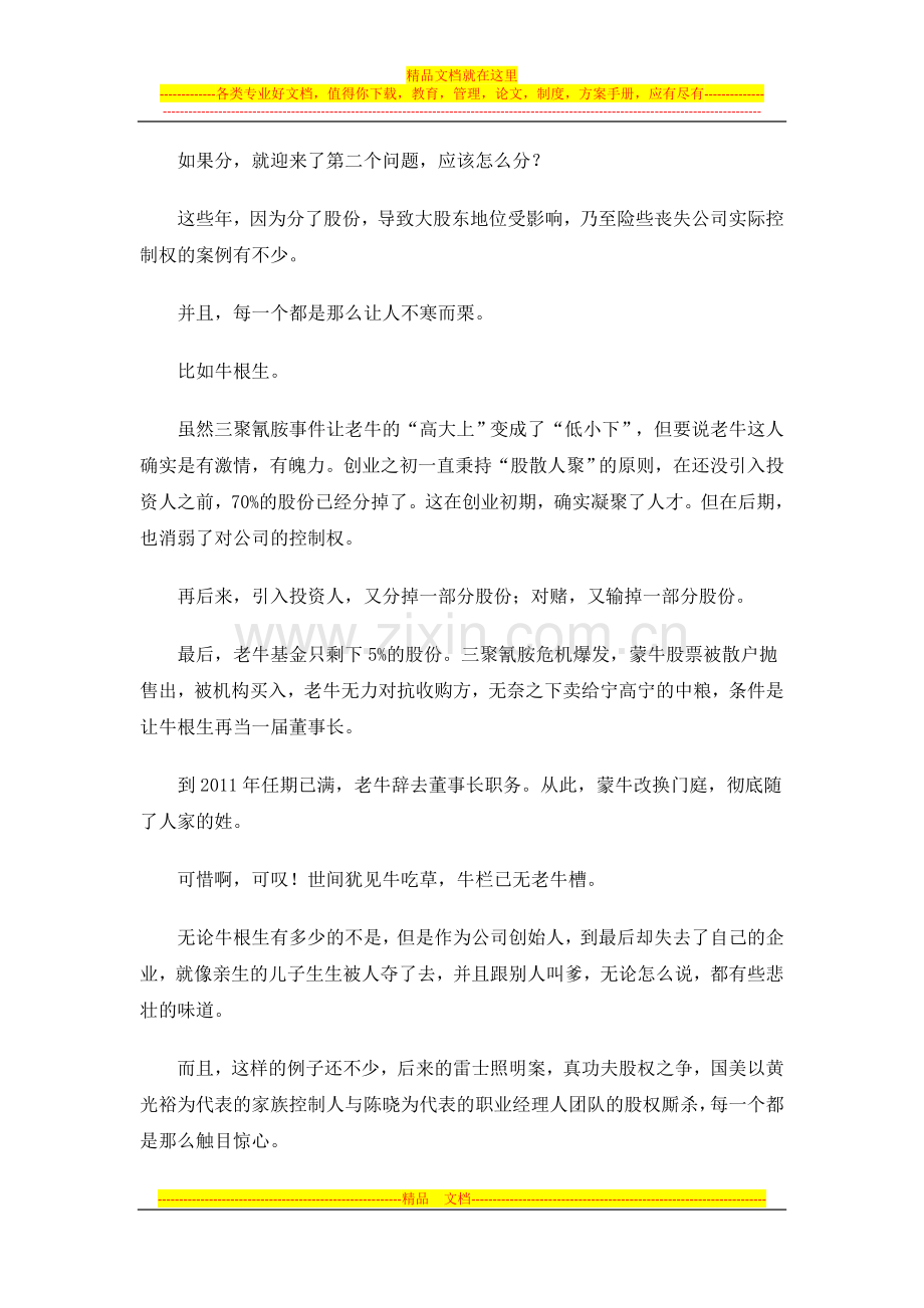 执行力领导力培训讲师王一名谈管理原创系列文章：股权激励-暗藏杀机.doc_第3页