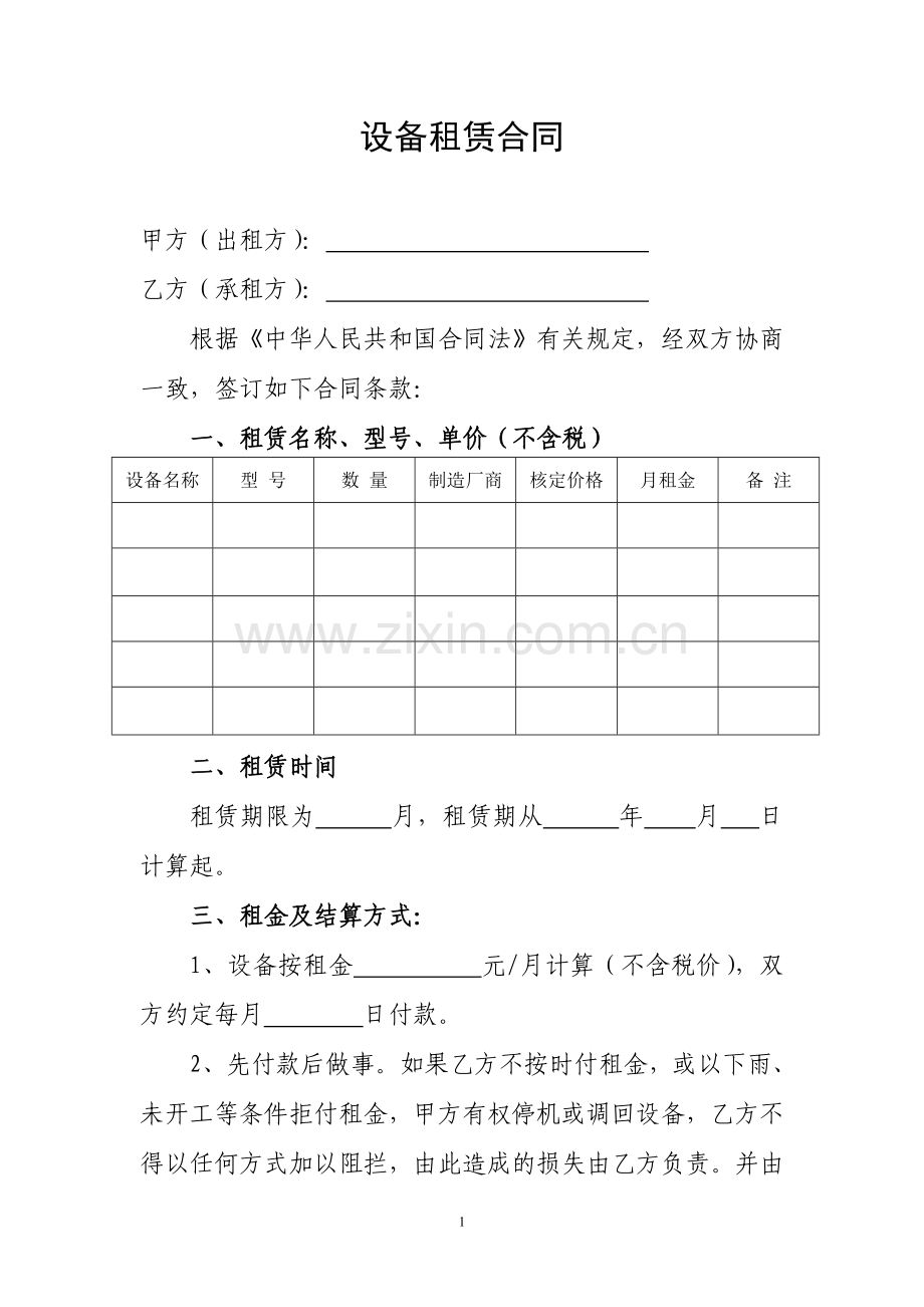 设备租赁合同(空).doc_第1页