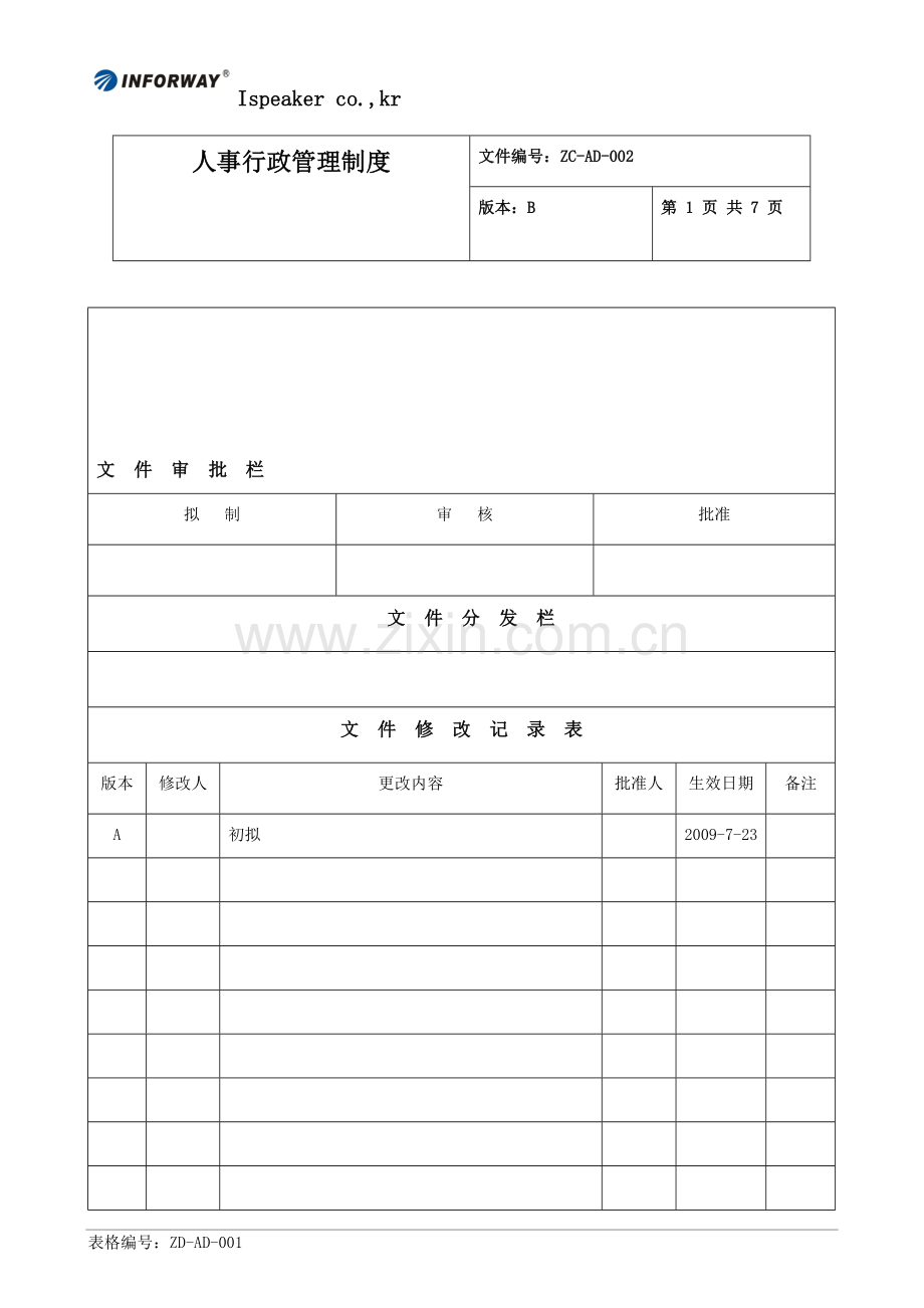 人事行政管理制度(简单).doc_第1页