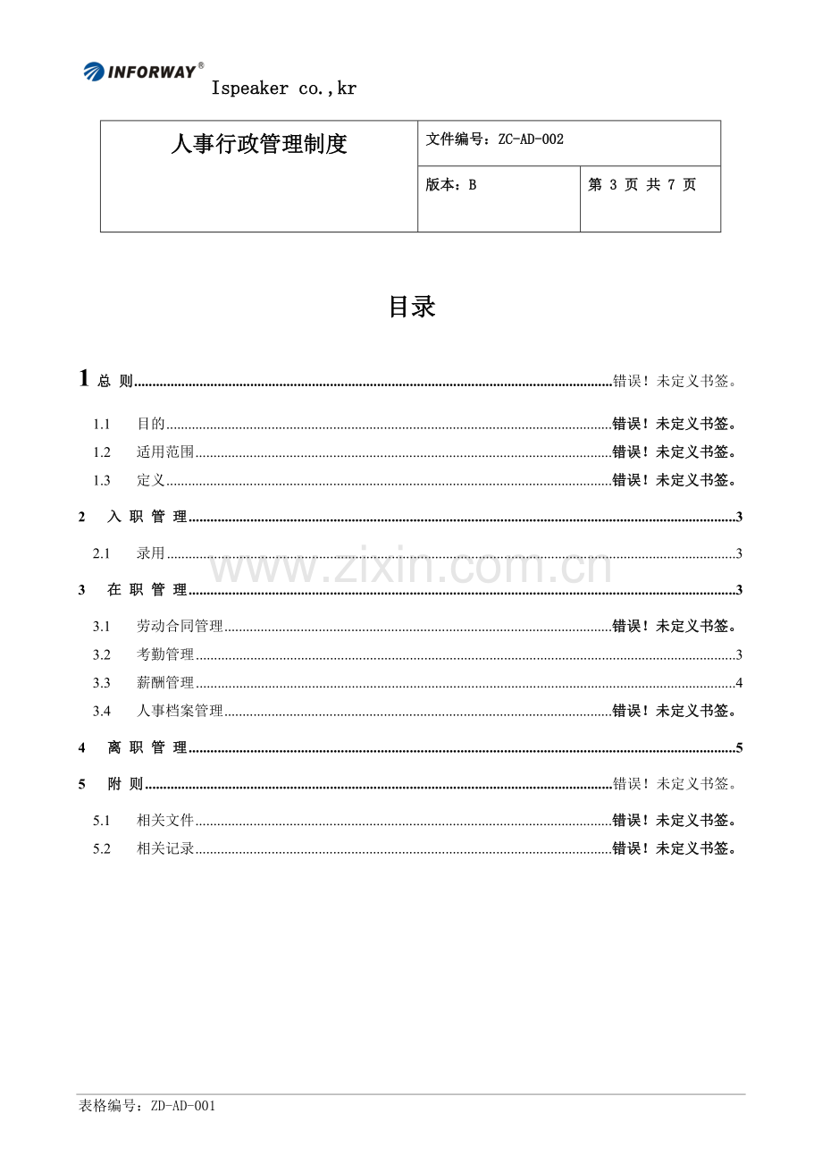 人事行政管理制度(简单).doc_第3页