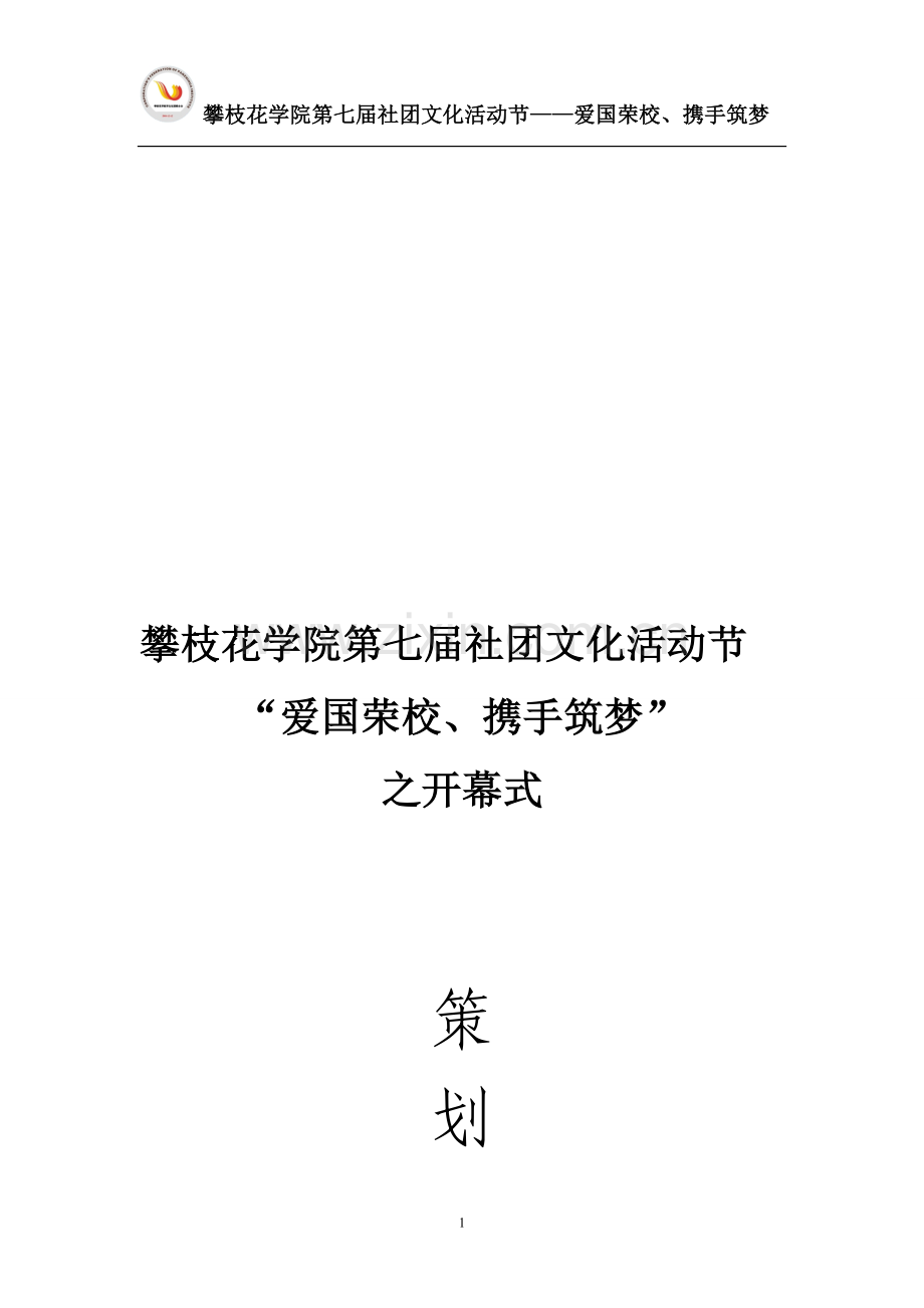 第七届社团文化活动节开幕式策划书.doc_第1页