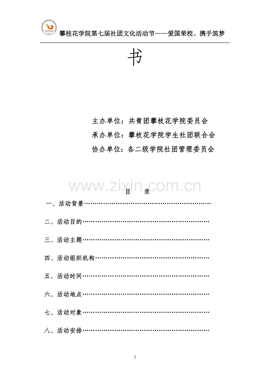 第七届社团文化活动节开幕式策划书.doc_第2页