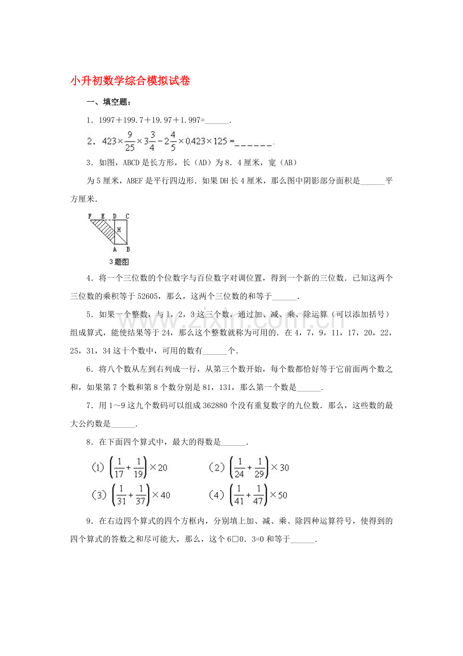 六年级数学下册综合模拟试卷5.doc_第1页