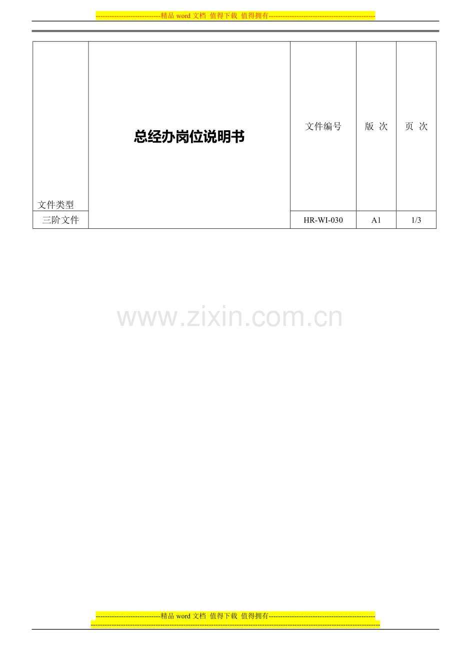 030总经办岗位说明书.111.doc_第1页