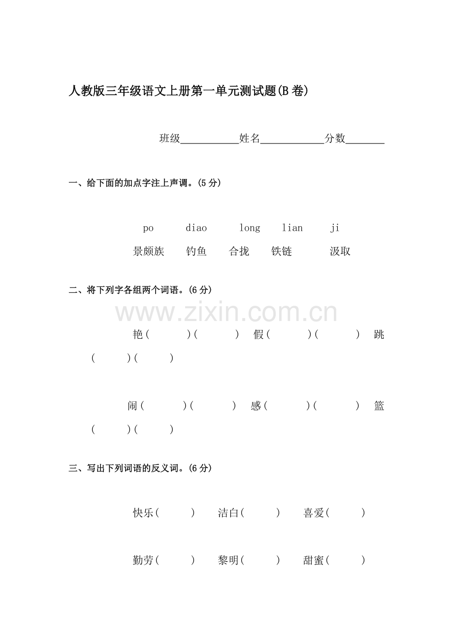 三年级语文上册单元调研检测试题34.doc_第1页