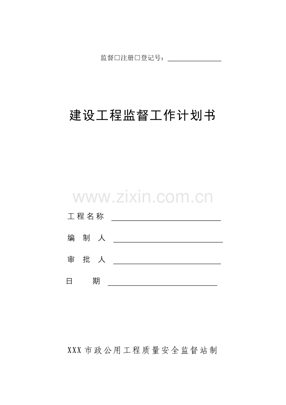 建设工程监督工作计划书.doc_第1页