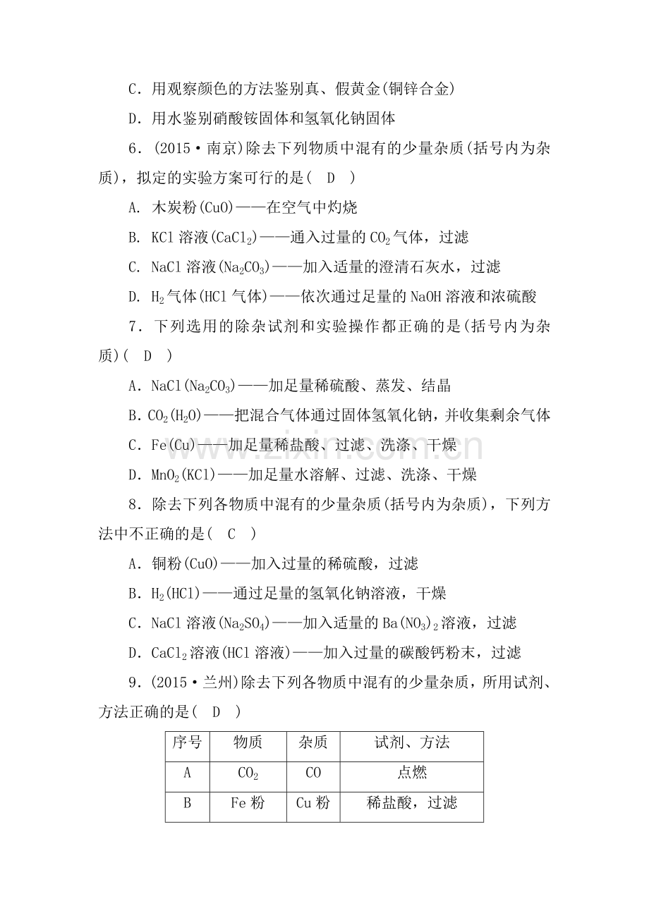 2017届中考化学知识点专项强化复习检测12.doc_第2页