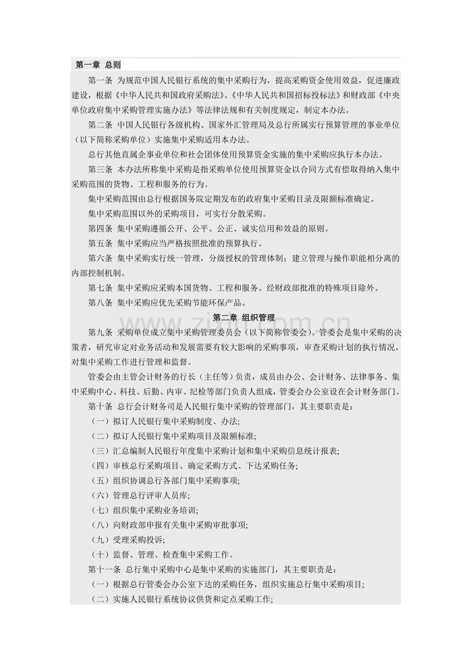 中国人民银行集中采购管理办法.doc_第1页